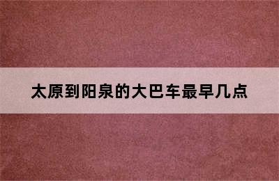 太原到阳泉的大巴车最早几点