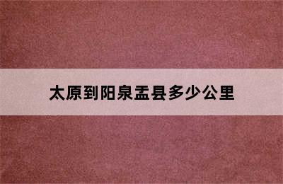 太原到阳泉盂县多少公里