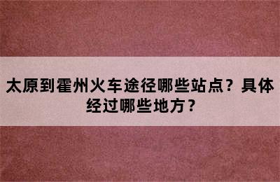 太原到霍州火车途径哪些站点？具体经过哪些地方？
