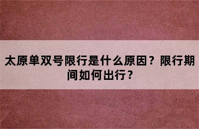 太原单双号限行是什么原因？限行期间如何出行？