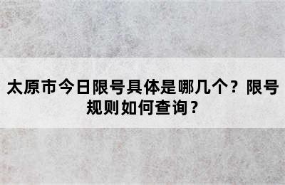 太原市今日限号具体是哪几个？限号规则如何查询？
