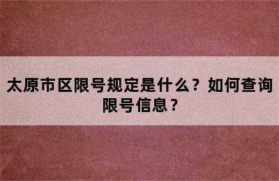 太原市区限号规定是什么？如何查询限号信息？