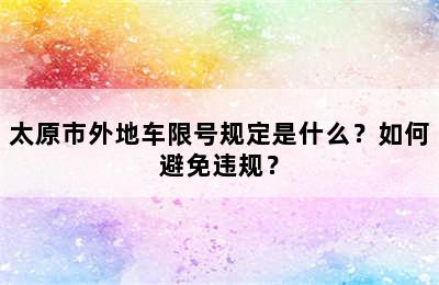 太原市外地车限号规定是什么？如何避免违规？