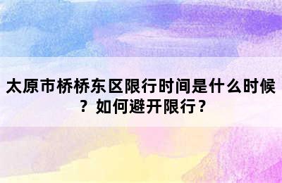 太原市桥桥东区限行时间是什么时候？如何避开限行？