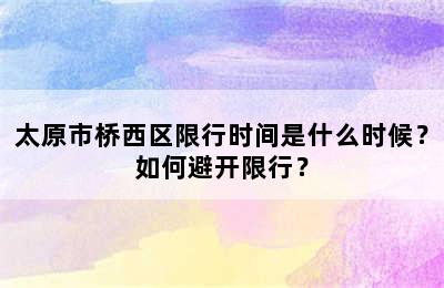太原市桥西区限行时间是什么时候？如何避开限行？