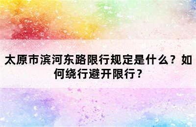 太原市滨河东路限行规定是什么？如何绕行避开限行？