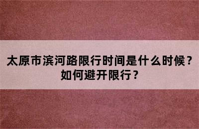 太原市滨河路限行时间是什么时候？如何避开限行？