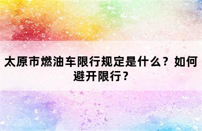 太原市燃油车限行规定是什么？如何避开限行？