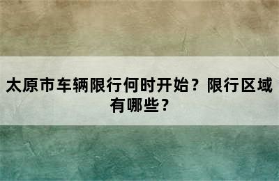 太原市车辆限行何时开始？限行区域有哪些？