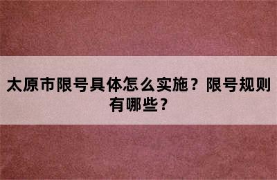 太原市限号具体怎么实施？限号规则有哪些？