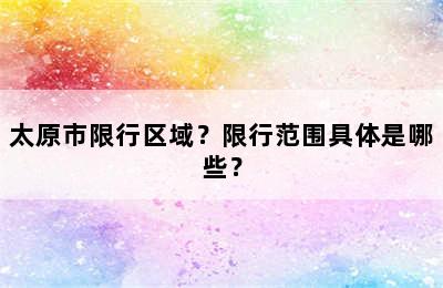 太原市限行区域？限行范围具体是哪些？