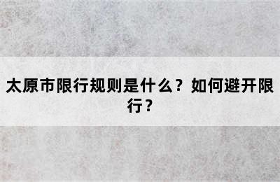 太原市限行规则是什么？如何避开限行？