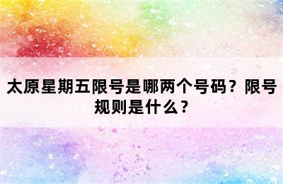 太原星期五限号是哪两个号码？限号规则是什么？
