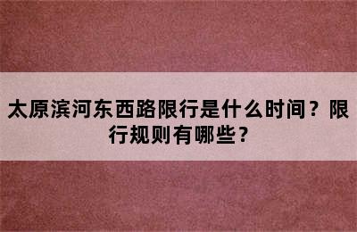 太原滨河东西路限行是什么时间？限行规则有哪些？
