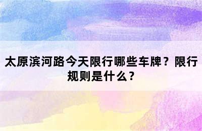 太原滨河路今天限行哪些车牌？限行规则是什么？