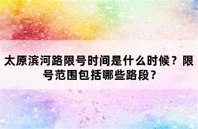 太原滨河路限号时间是什么时候？限号范围包括哪些路段？