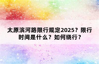 太原滨河路限行规定2025？限行时间是什么？如何绕行？