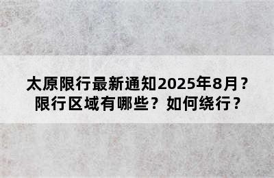太原限行最新通知2025年8月？限行区域有哪些？如何绕行？