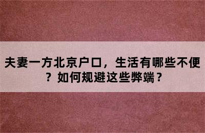夫妻一方北京户口，生活有哪些不便？如何规避这些弊端？