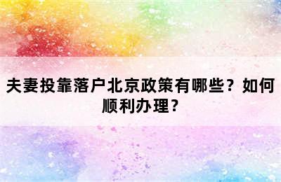 夫妻投靠落户北京政策有哪些？如何顺利办理？