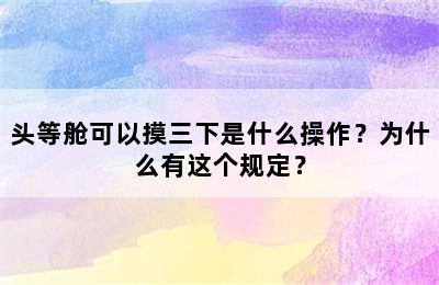 头等舱可以摸三下是什么操作？为什么有这个规定？