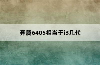 奔腾6405相当于i3几代