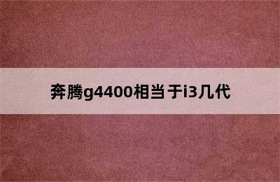 奔腾g4400相当于i3几代