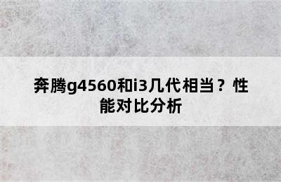 奔腾g4560和i3几代相当？性能对比分析