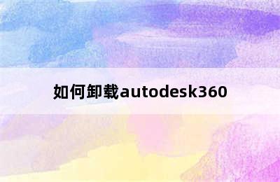 如何卸载autodesk360