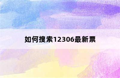 如何搜索12306最新票
