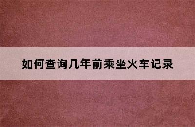 如何查询几年前乘坐火车记录