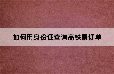 如何用身份证查询高铁票订单