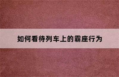 如何看待列车上的霸座行为