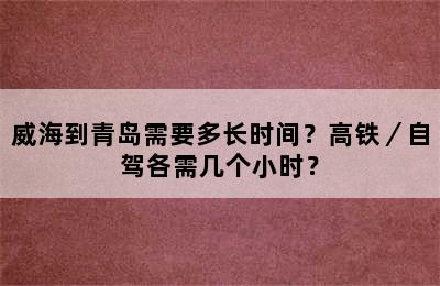 威海到青岛需要多长时间？高铁／自驾各需几个小时？