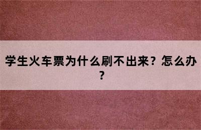 学生火车票为什么刷不出来？怎么办？