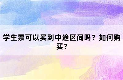 学生票可以买到中途区间吗？如何购买？