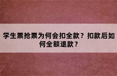 学生票抢票为何会扣全款？扣款后如何全额退款？