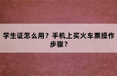 学生证怎么用？手机上买火车票操作步骤？