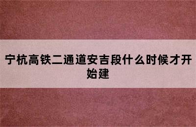 宁杭高铁二通道安吉段什么时候才开始建