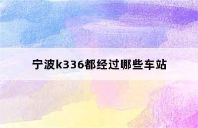 宁波k336都经过哪些车站