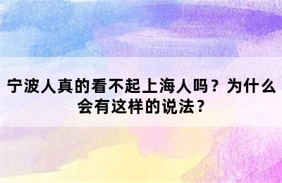 宁波人真的看不起上海人吗？为什么会有这样的说法？