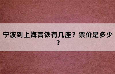 宁波到上海高铁有几座？票价是多少？