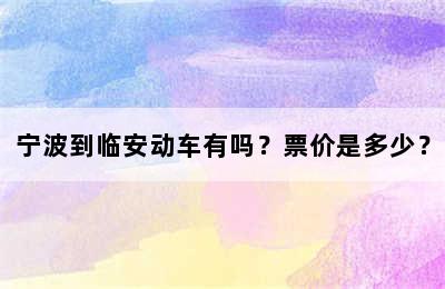宁波到临安动车有吗？票价是多少？