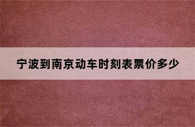 宁波到南京动车时刻表票价多少