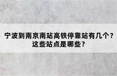宁波到南京南站高铁停靠站有几个？这些站点是哪些？