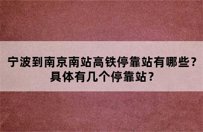 宁波到南京南站高铁停靠站有哪些？具体有几个停靠站？