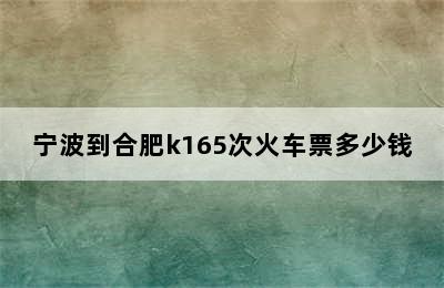 宁波到合肥k165次火车票多少钱