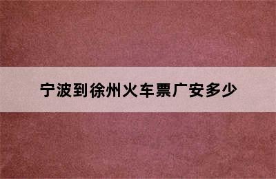 宁波到徐州火车票广安多少