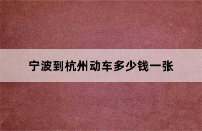 宁波到杭州动车多少钱一张