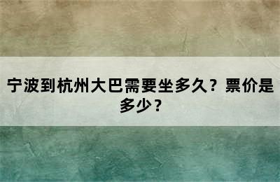 宁波到杭州大巴需要坐多久？票价是多少？